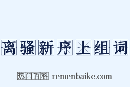 离骚新序上组词是什么意思的图片